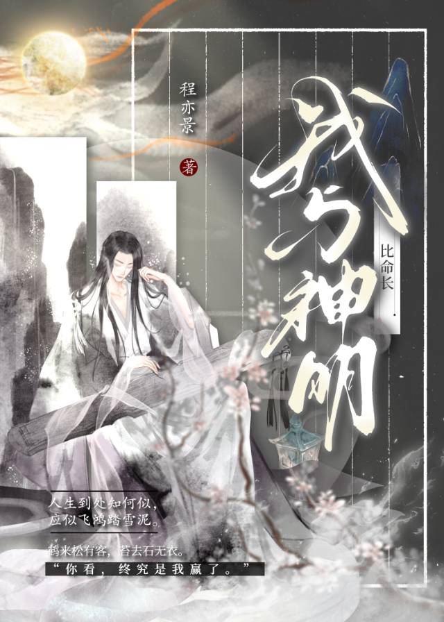 我與神明比命長