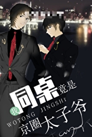 我同桌，竟是京圈太子爺！