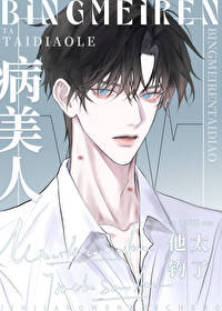 病美人他太釣了！