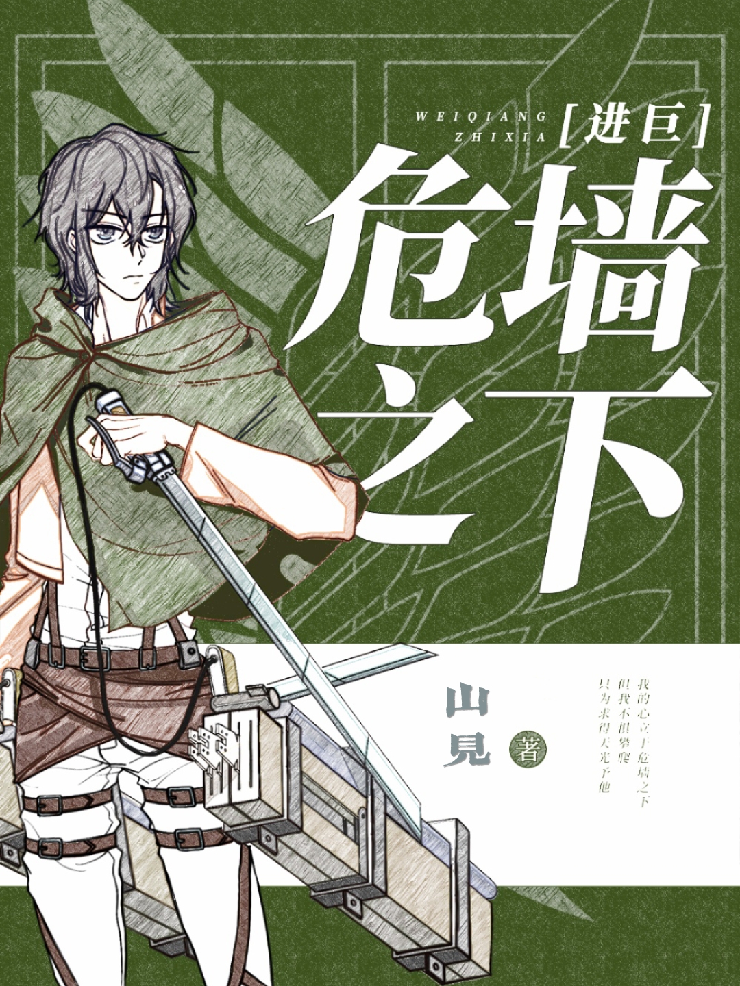 [進巨]危牆之下