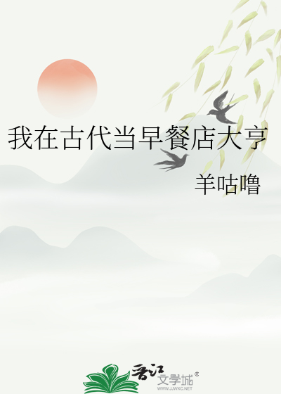 我在古代當早餐店大亨