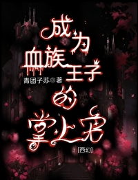 成為血族王子的掌上寵[西幻]