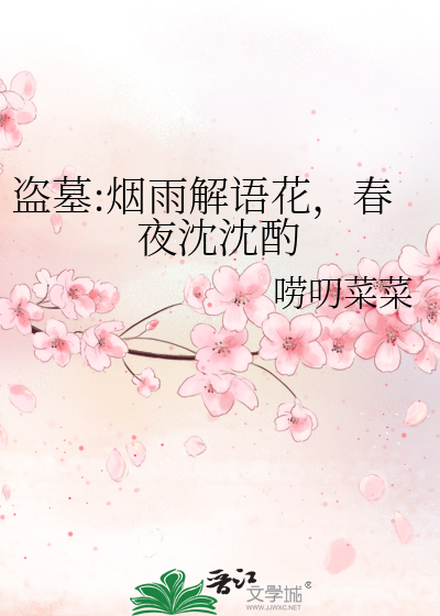 盜墓:煙雨解語花，春夜沈沈酌