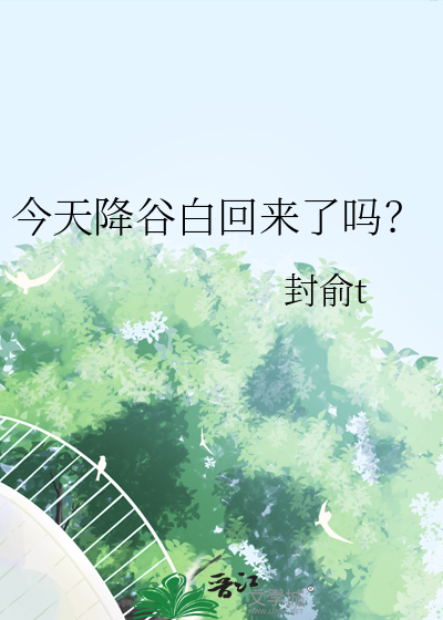 今天降谷白回來了嗎？