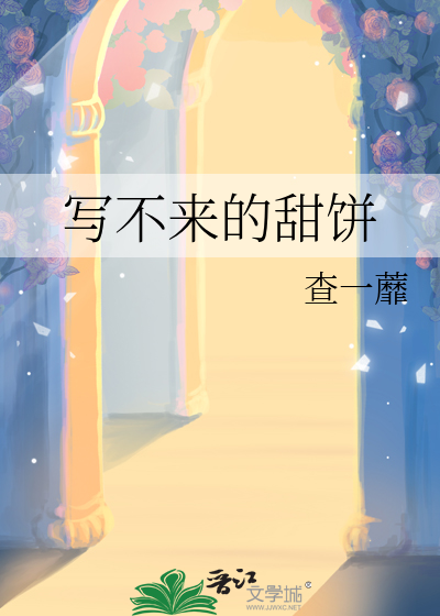 寫不來的甜餅