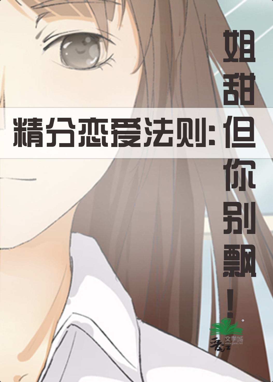 精分戀愛法則：姐甜但你别飄