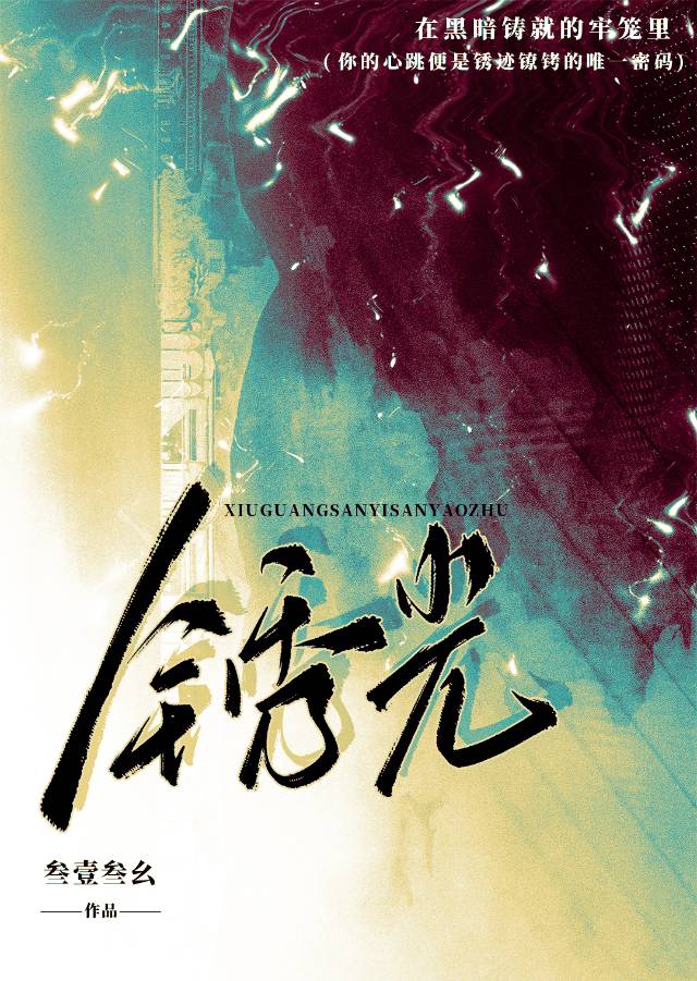 鏽光[軟刑偵真拉扯]