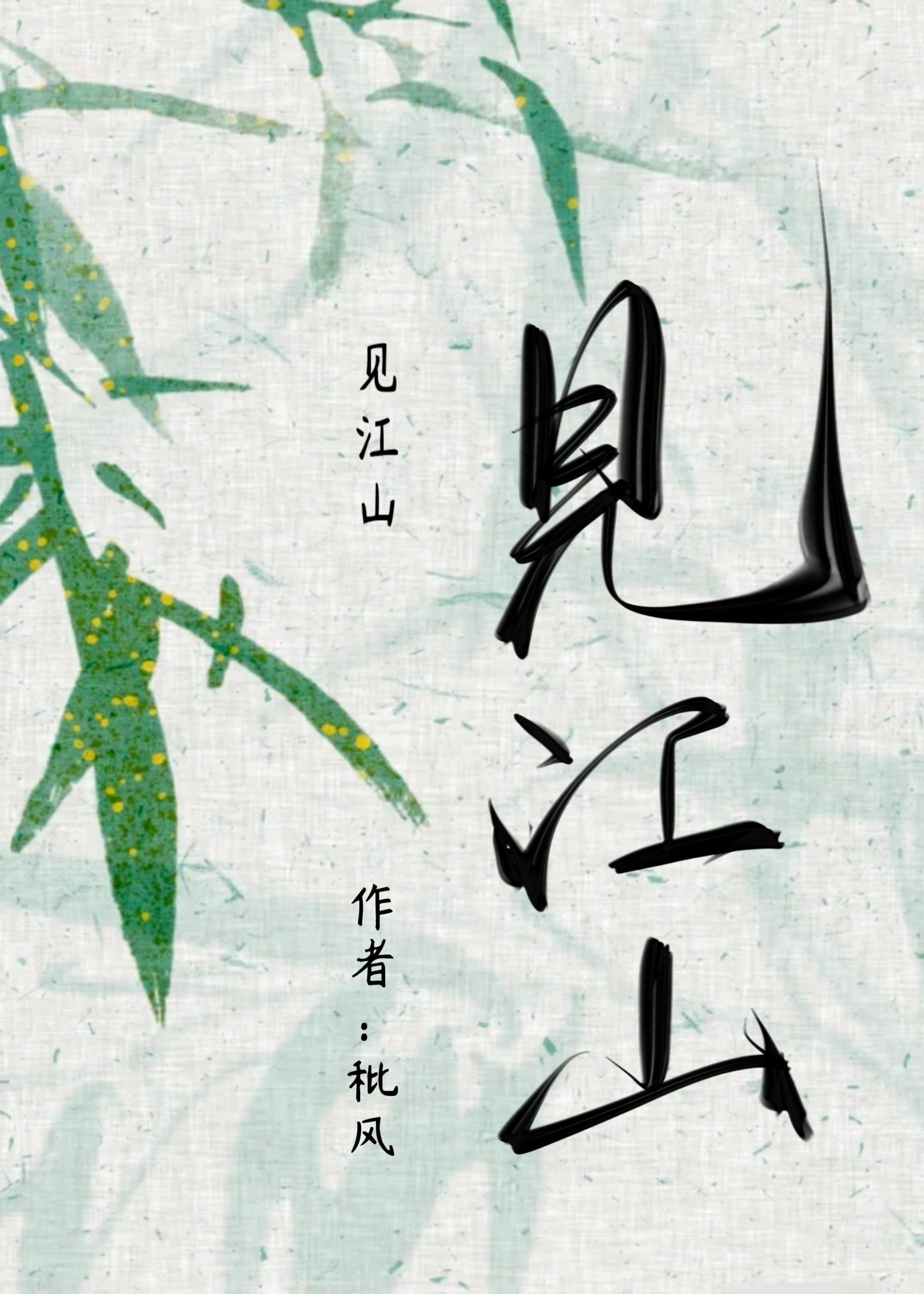 見江山