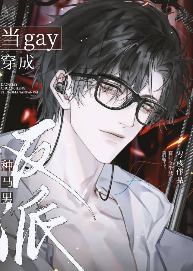 當gay穿書成種馬男反派