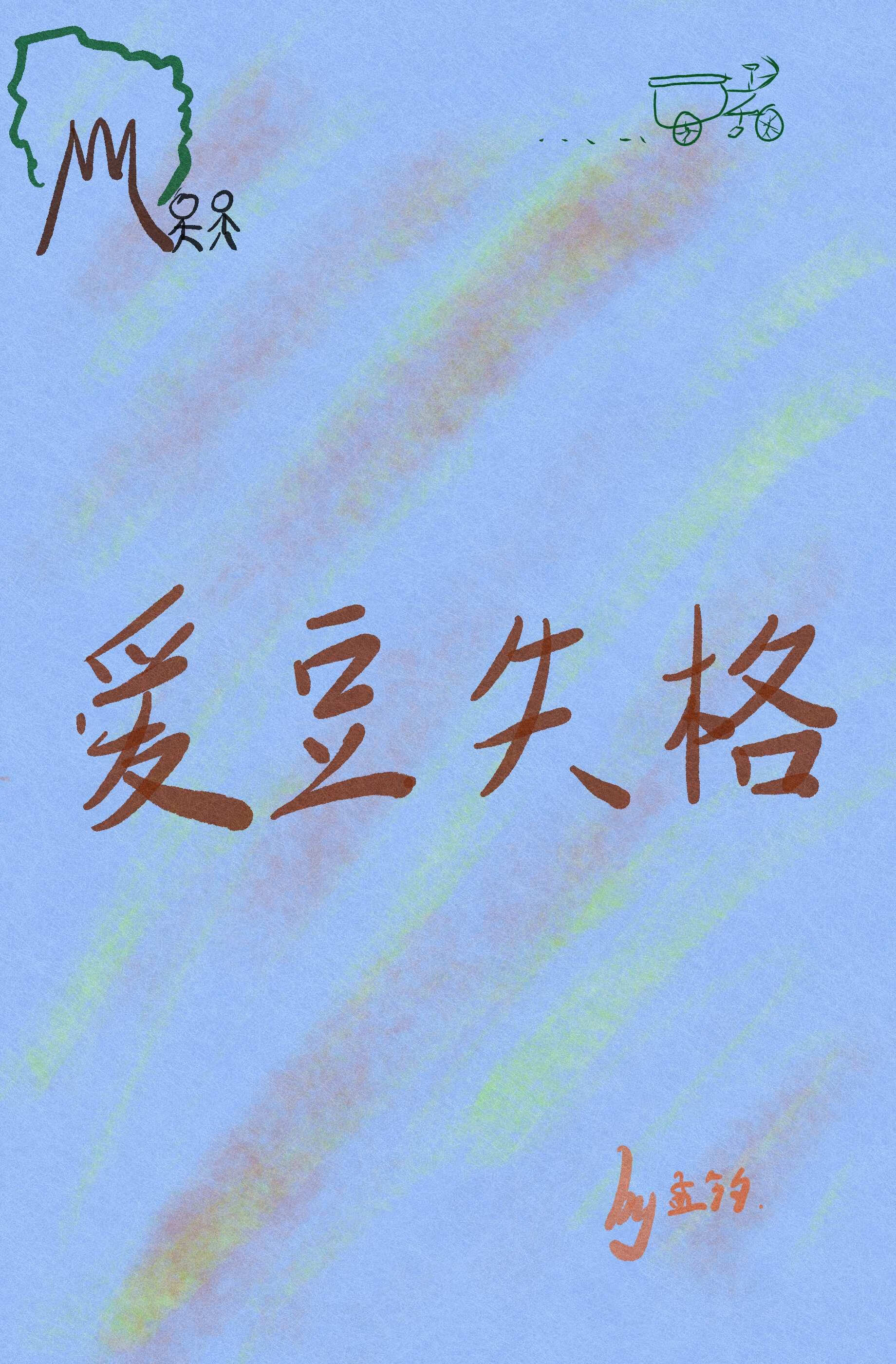 愛豆失格