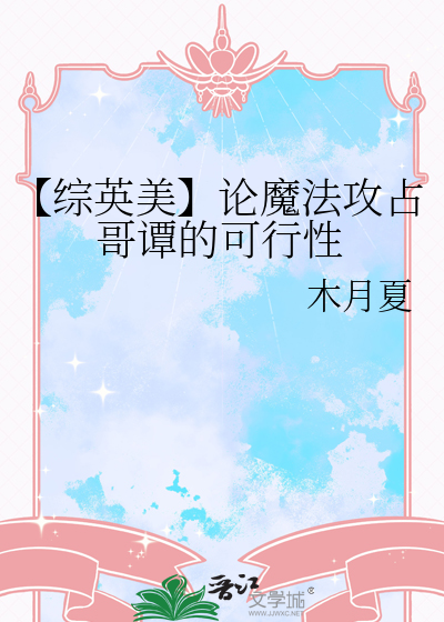 【綜英美】論魔法攻占哥譚的可行性