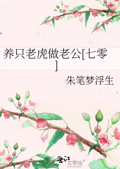 養隻老虎做老公[七零]
