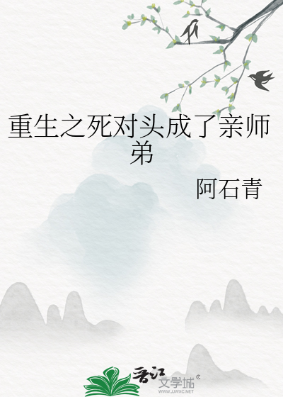 重生之死對頭成了親師弟