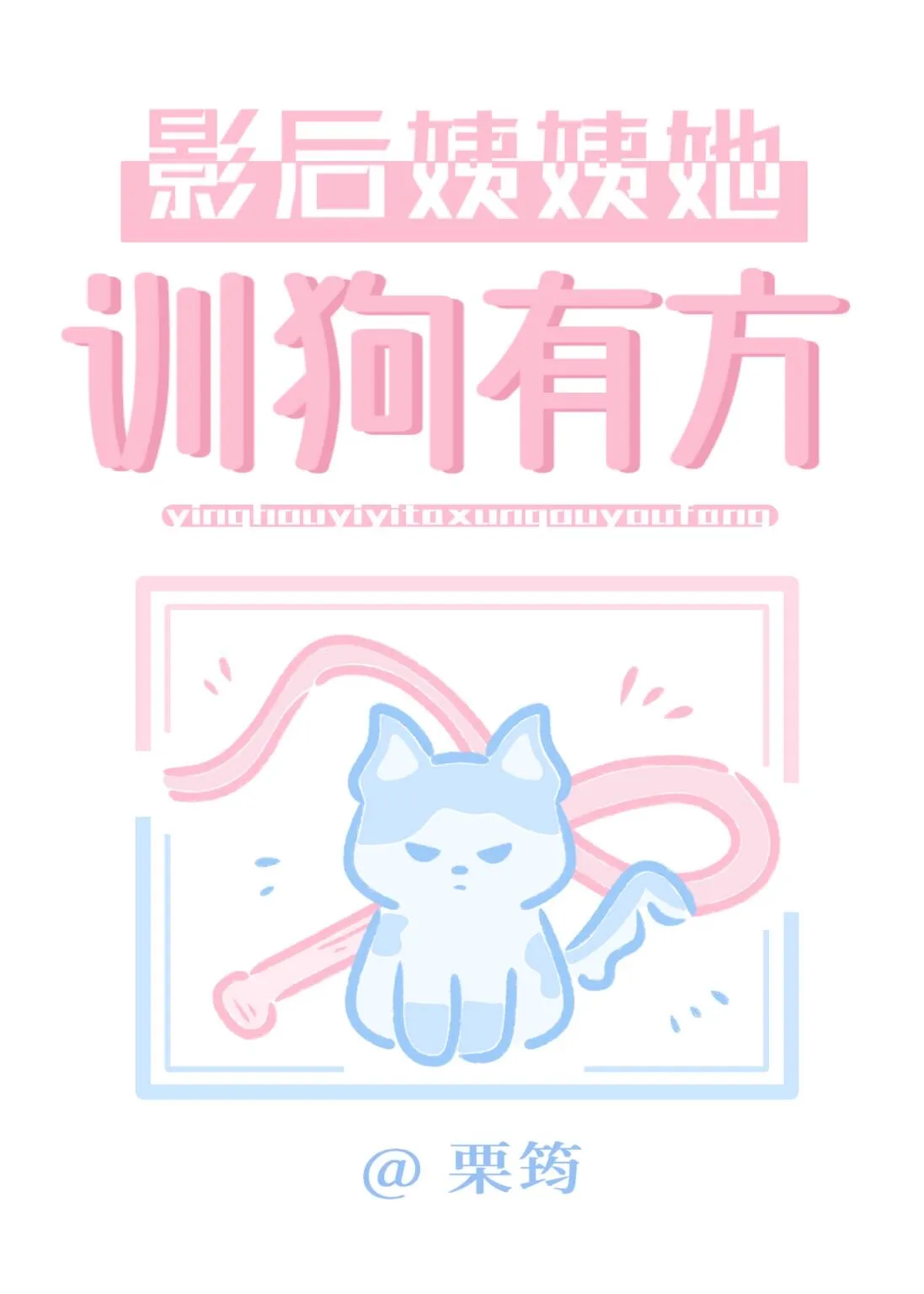 瘋嬌總裁想被姨姨疼愛