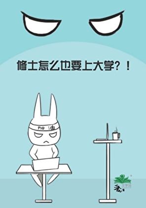 修士怎麼也要上大學？！