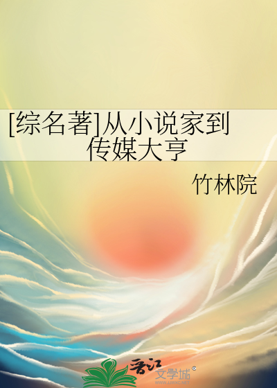 [綜名著]從小說家到傳媒大亨