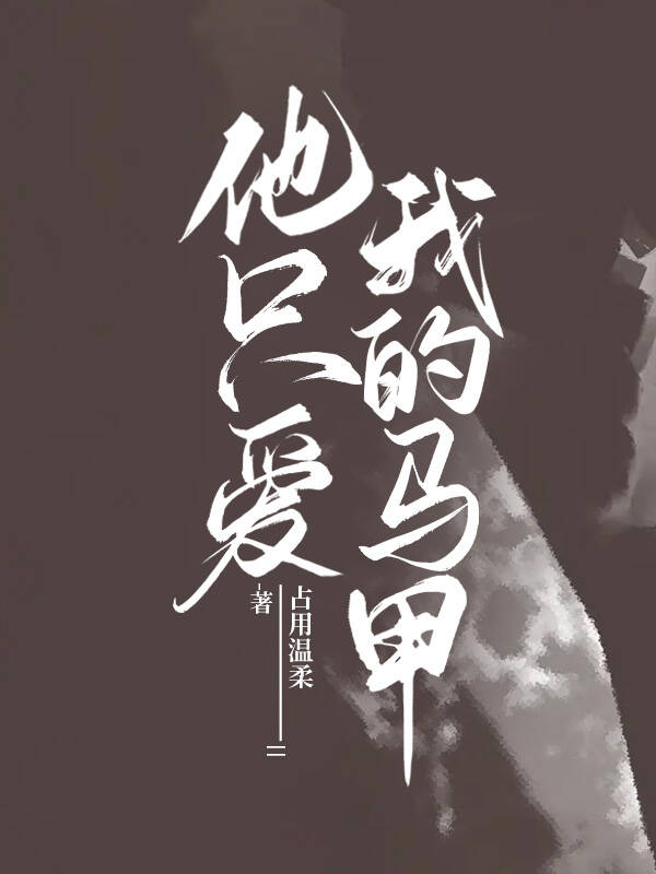 我隻愛他的馬甲