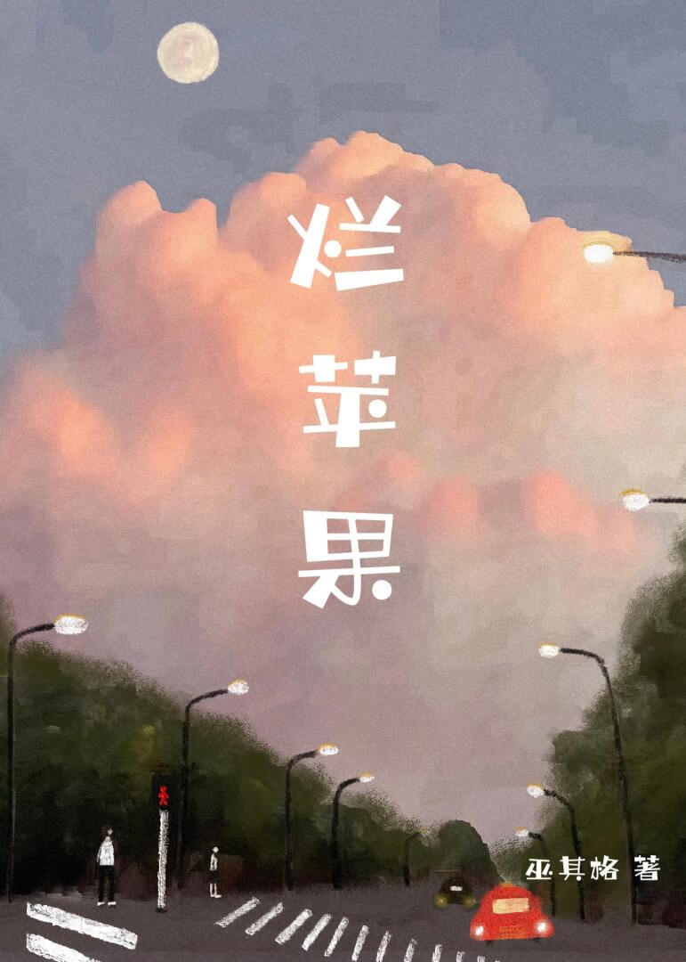 爛蘋果[校園]