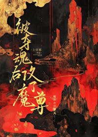 被奪魂後攻了魔尊