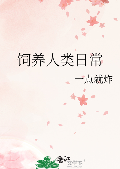 飼養人類日常