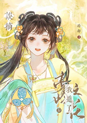 誤摘高嶺之花後我遁了
