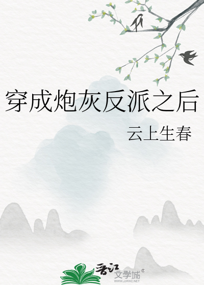 穿成炮灰反派之後