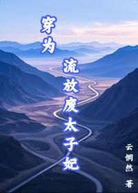 穿為流放廢太子妃