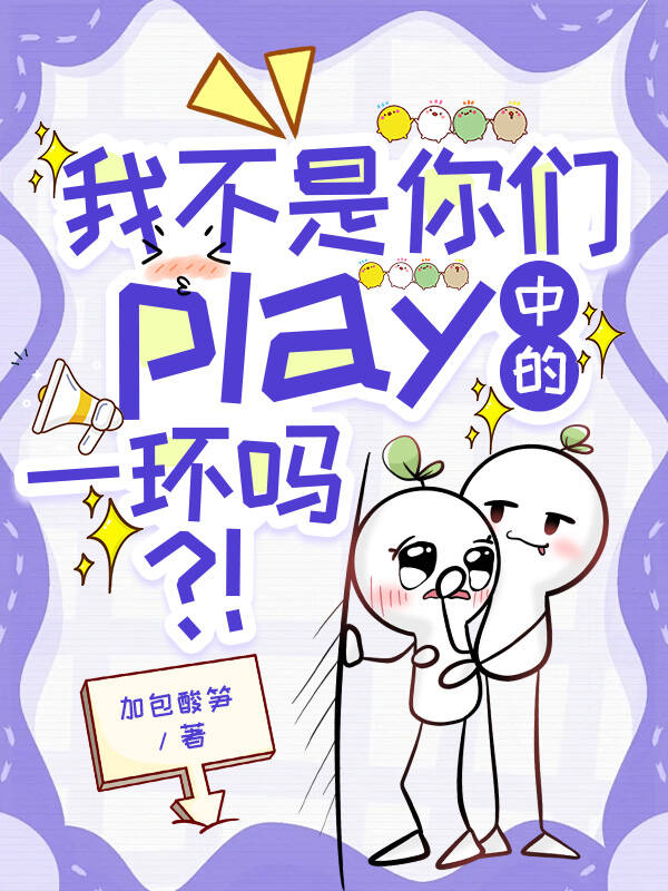 我不是你們play中的一環嗎？【快穿】