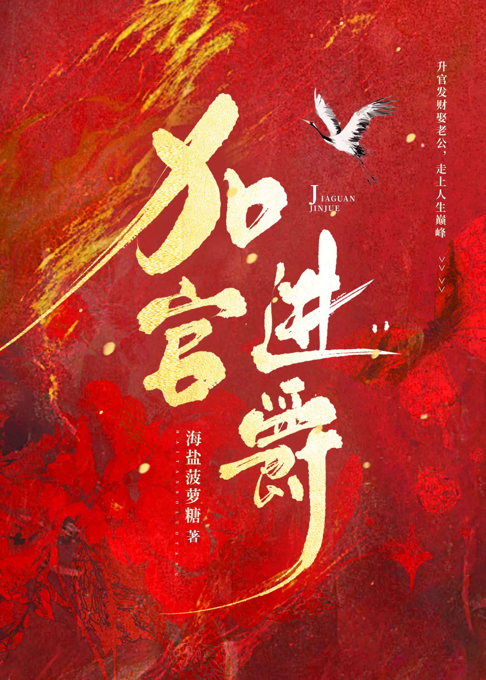 加官進爵