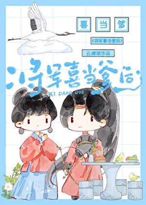将軍喜當爹後