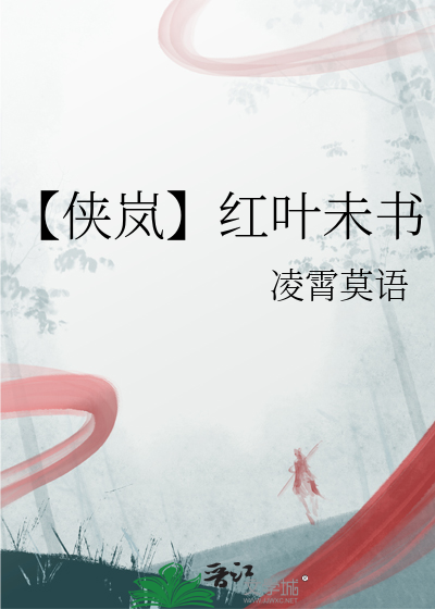 【俠岚】紅葉未書