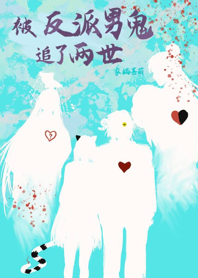被反派男鬼追了兩世