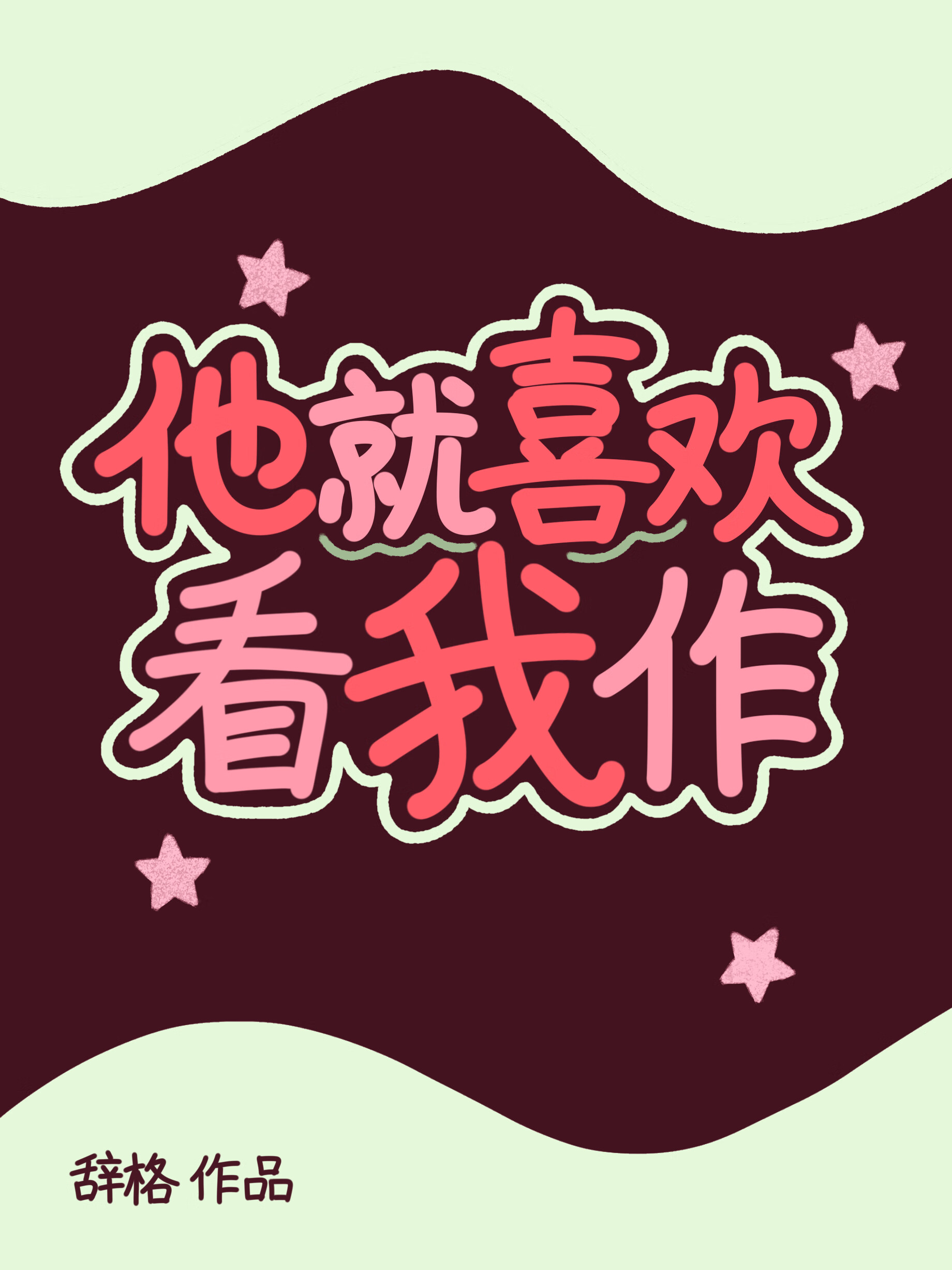 僞裝作精前和男主結婚了