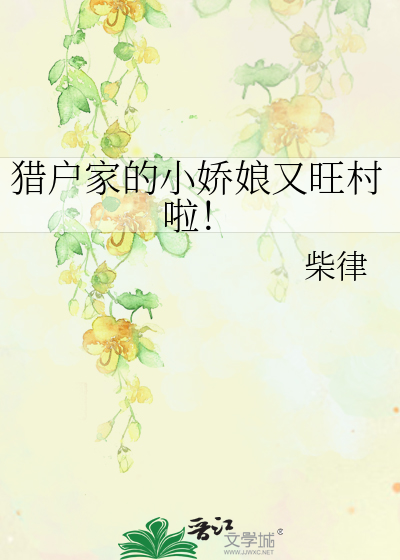 獵戶家的小嬌娘又旺村啦！