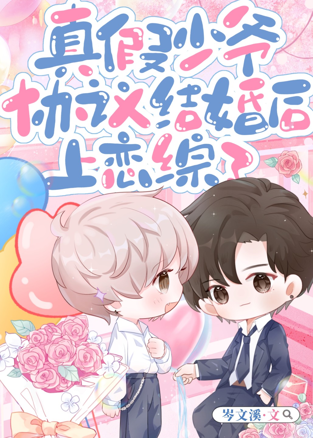真假少爺協議結婚後上戀綜了