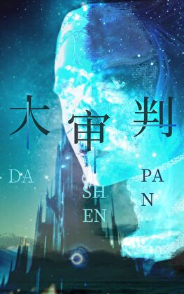 銀河大審判:隐秘和鳴
