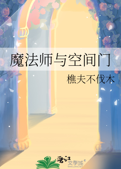 魔法師與空間門