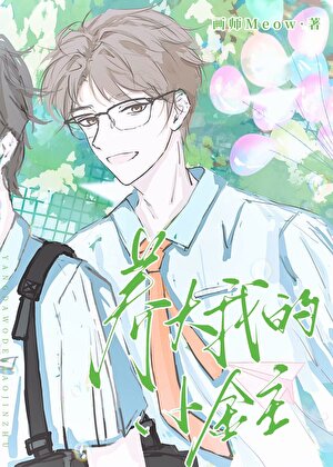 把宿敵當老婆養大