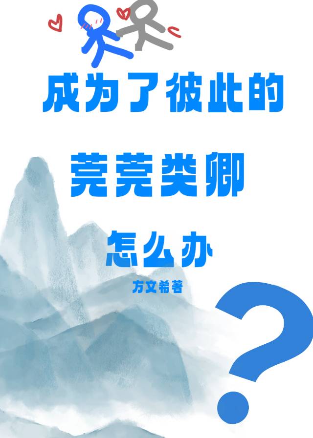 成為了彼此的莞莞類卿怎麼辦