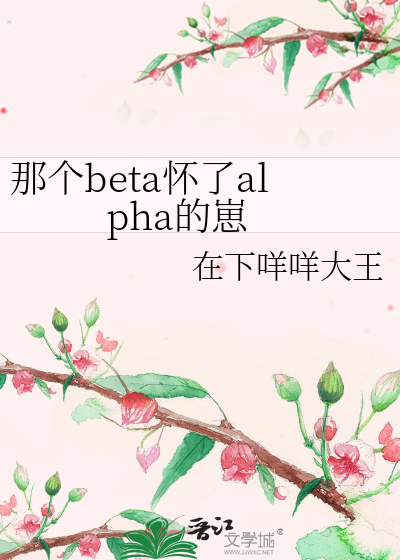 那個beta懷了alpha的崽