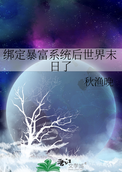 綁定暴富系統後世界末日了