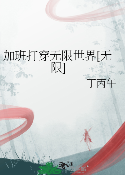 加班打穿無限世界[無限]