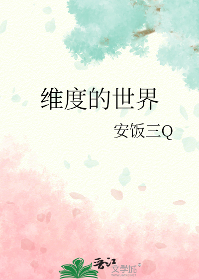 維度的世界
