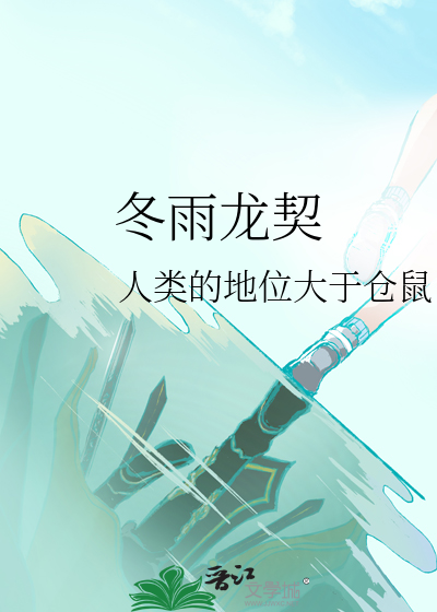 冬雨龍契