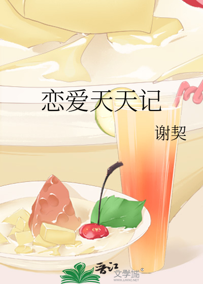 戀愛天天記