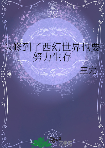 醫修到了西幻世界也要努力生存