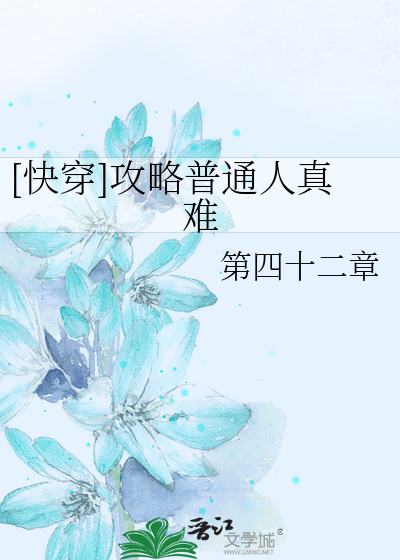 [快穿]攻略普通人真難