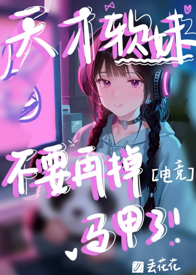 天才軟妹不要再掉馬甲了！[電競]