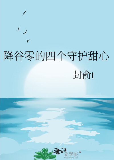 降谷零的四個守護甜心