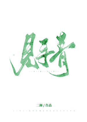 見手青